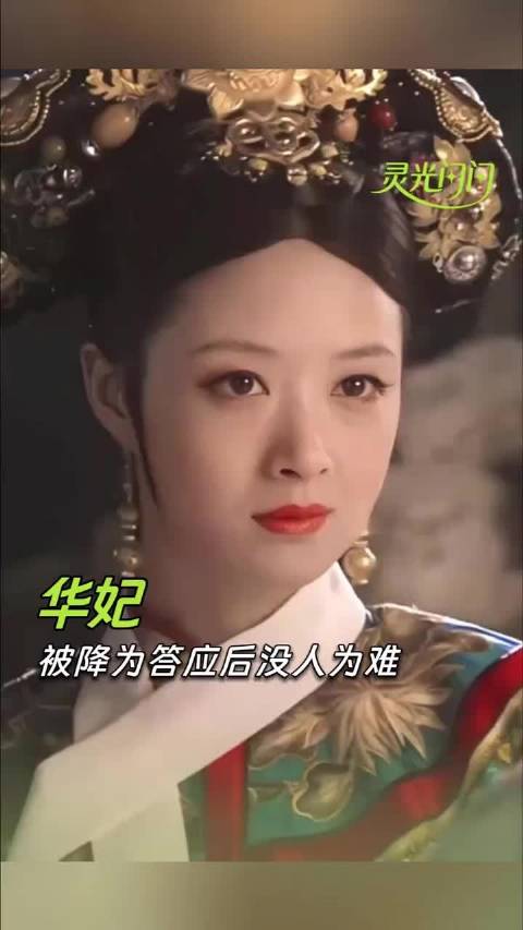 华妃真的算得上老板天花板了 ！