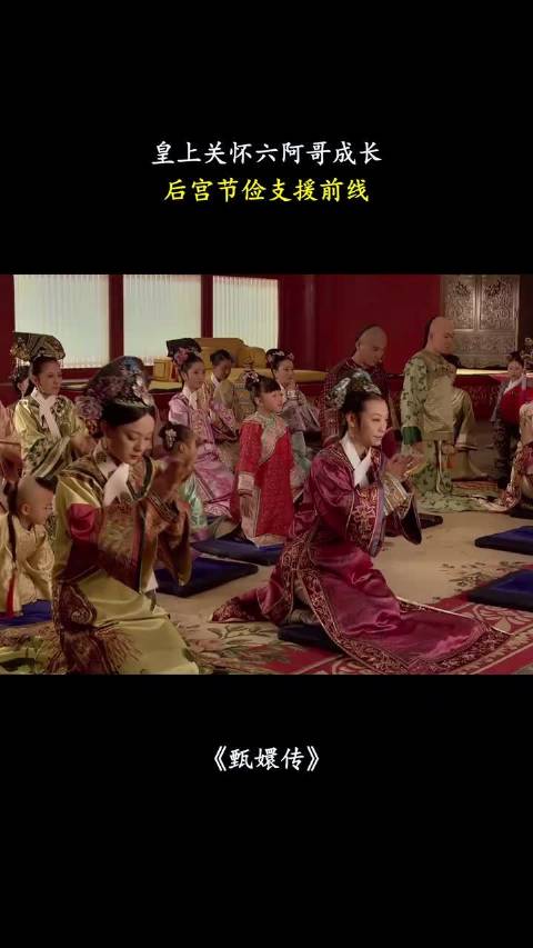 皇上关怀六阿哥成长，后宫节俭支援前线 甄嬛传