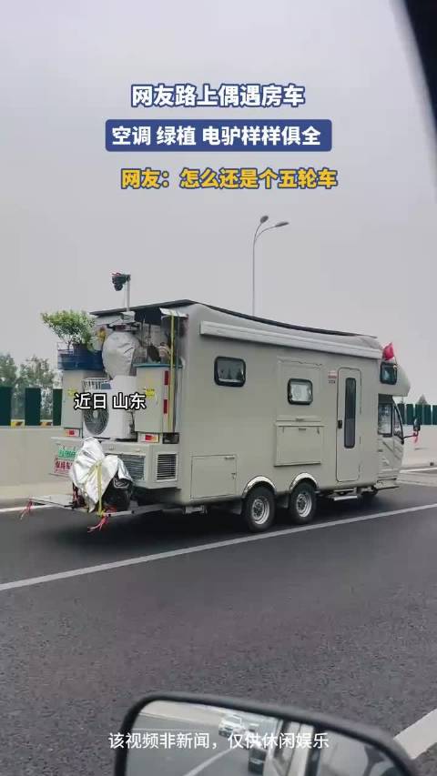 网友路上偶遇房车，空调 绿植 电驴样样俱全！