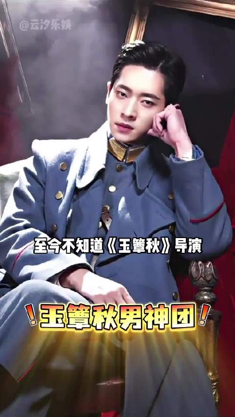 丞磊张丰毅演军阀父子，玉簟秋男神团集结