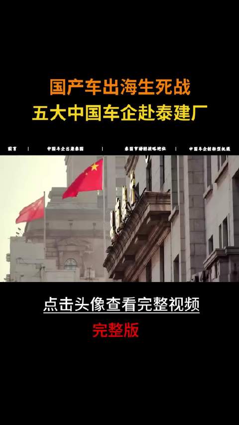 国产车出海生死战：五大中国车企赴泰建厂，为何泰国是必争之地？