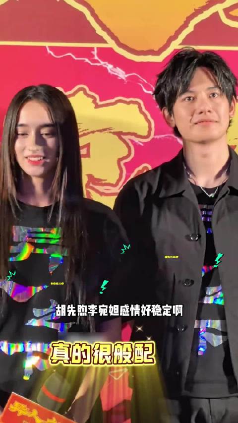 胡先煦 李宛妲 疑似已经买房同居，不知不觉都在一起两年多了，感情好稳定啊！