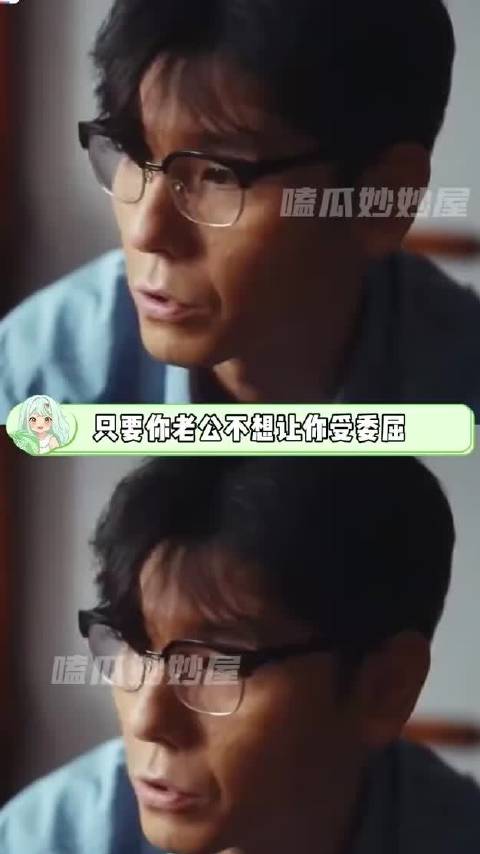 只要你老公不让你受委屈，别人是欺负不了你的