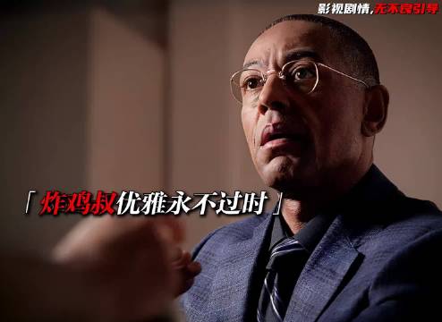 炸鸡叔居然是这样下线 绝命毒师