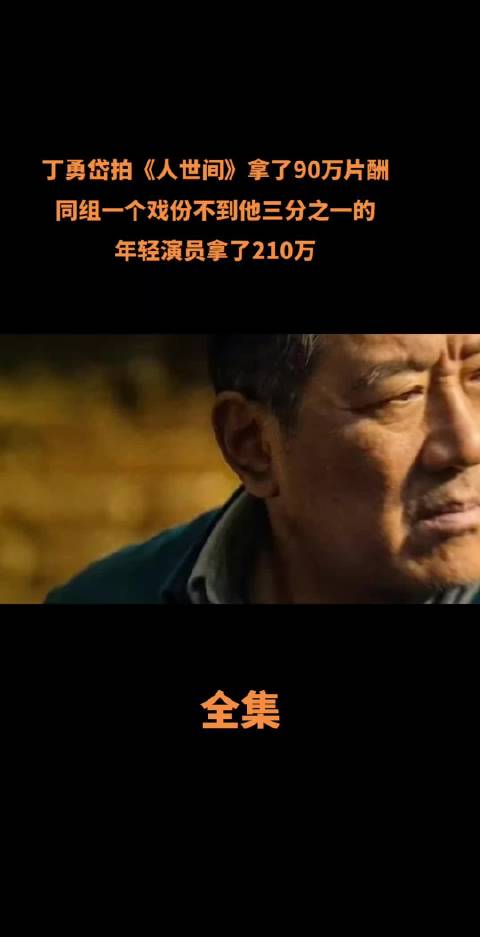 拍人世间丁勇岱90万片酬年轻演员210万