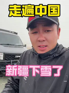 终于到新疆了，尽然在下雪，好神奇