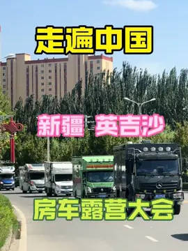 很荣幸受英吉沙县文旅局邀请参加房车露营活动