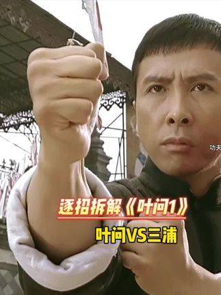 叶问VS三浦，巅峰到底有多强！逐招拆解叶问1打戏