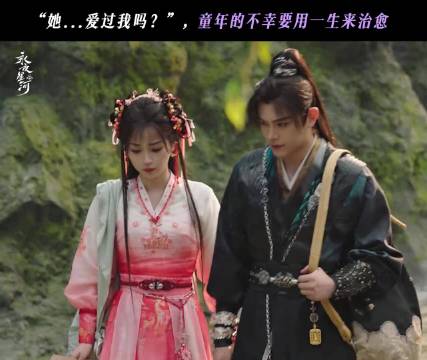 童年的不幸要用一生来治愈 电视剧 永夜星河 丁禹兮 虞书欣