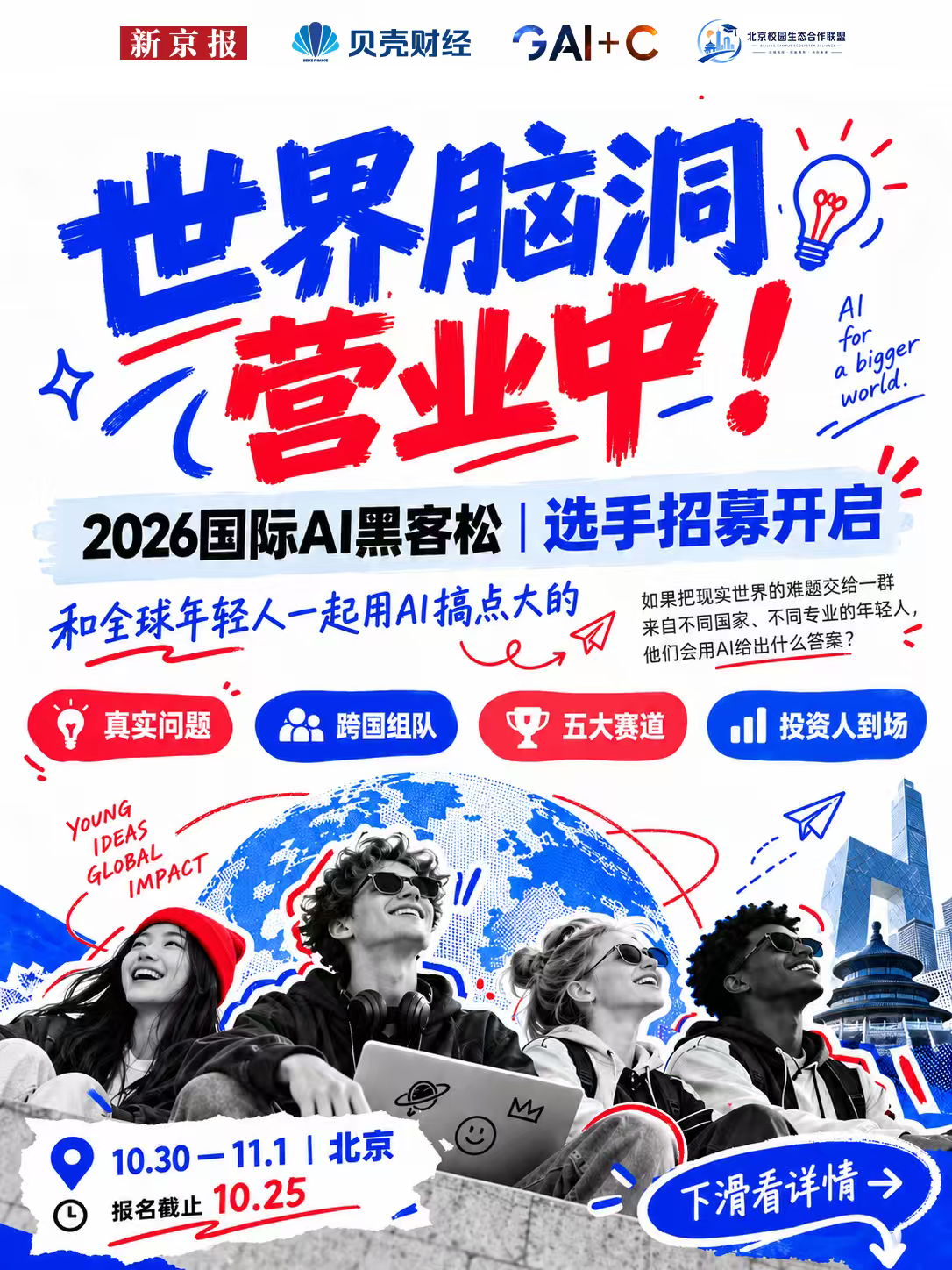世界脑洞营业中:2026国际AI黑客松选手招募开启 世界脑洞营业中:2026国际AI黑客松选手招募开启