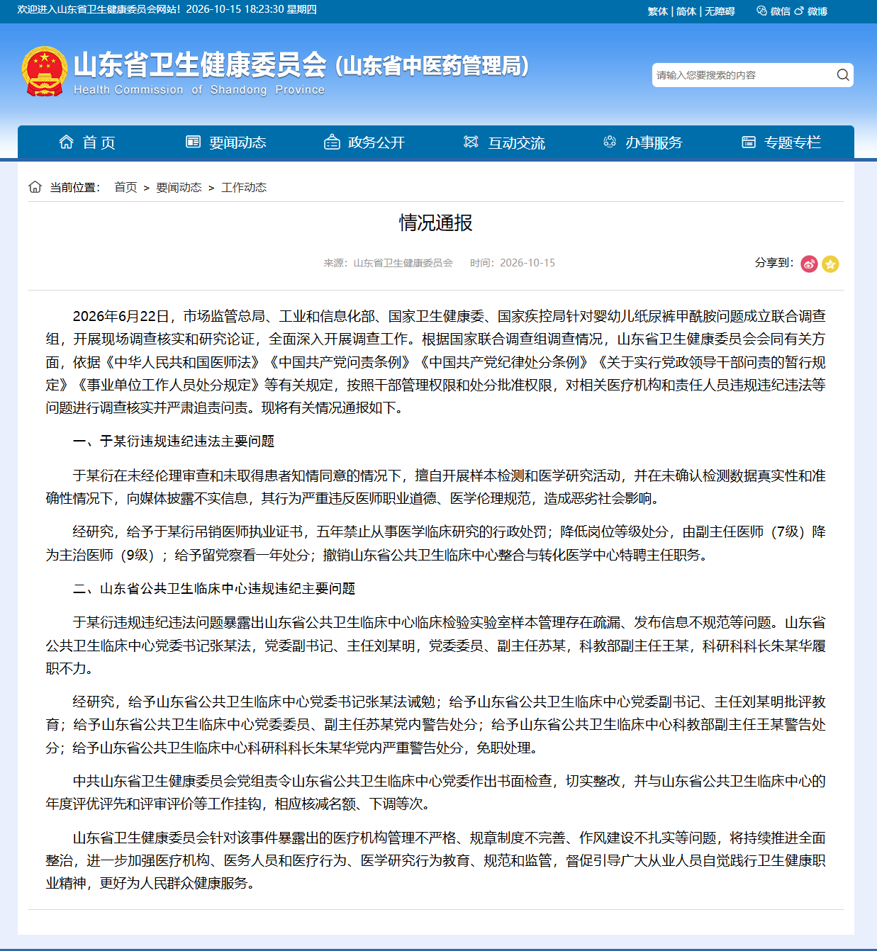 山东卫健委通报:多人因纸尿裤甲酰胺问题被处理 山东卫健委通报:多人因纸尿裤甲酰胺问题被处理