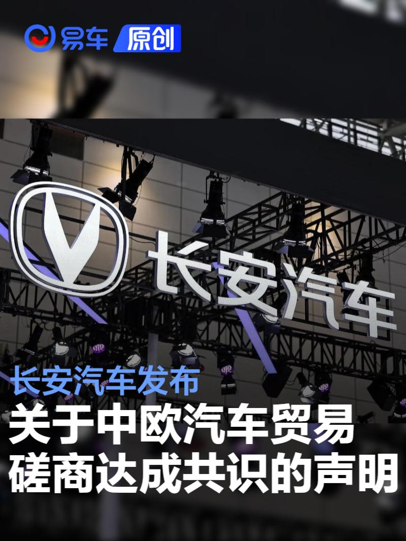 长安汽车发布关于中欧汽车贸易磋商达成共识的声明