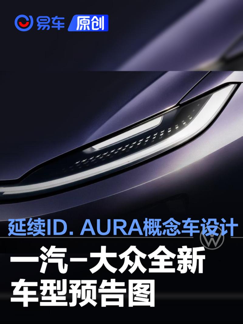 一汽-大众全新车型预告图 延续ID. AURA概念车设计