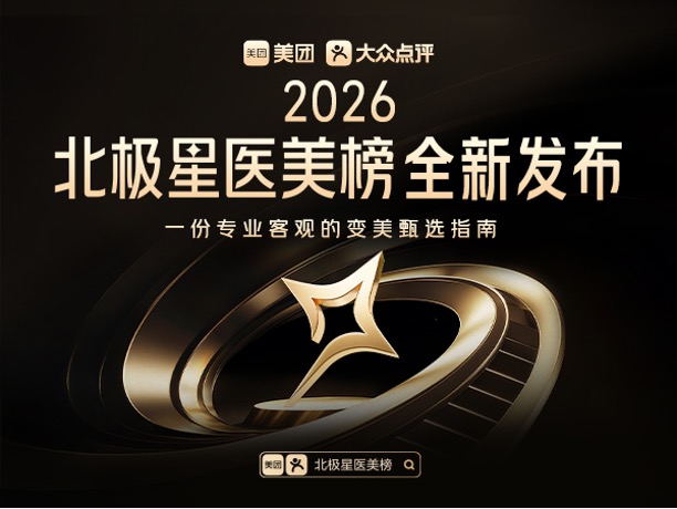 做医美，如何选机构、挑医生？美团北极星医美榜提供新参考