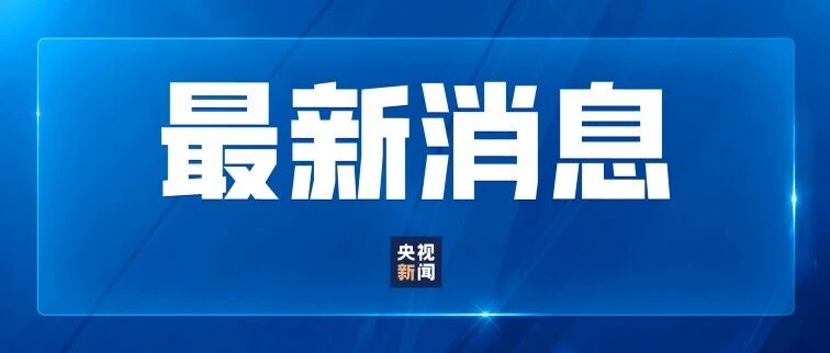 工信部等三部门联合调查有关车辆刹车踏板支架断裂问题 工信部等三部门联合调查有关车辆刹车踏板支架断裂问题