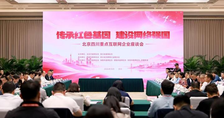 “2026北京网络企业红色故土行”座谈会在成都召开 “2026北京网络企业红色故土行”座谈会在成都召开