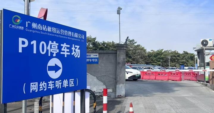 10月15日起 广州南站网约车听单上客规则有变