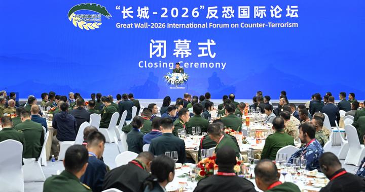 “长城-2026”反恐国际论坛在京闭幕 “长城-2026”反恐国际论坛在京闭幕