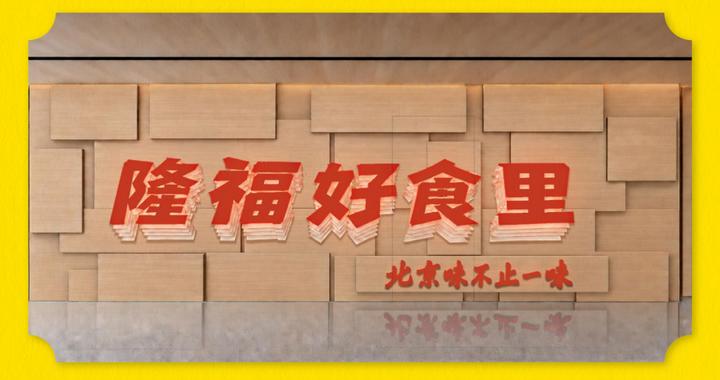 “隆福好食里”10月16日亮相 六百年隆福寺打造京味烟火新空间 “隆福好食里”10月16日亮相 六百年隆福寺打造京味烟火新空间