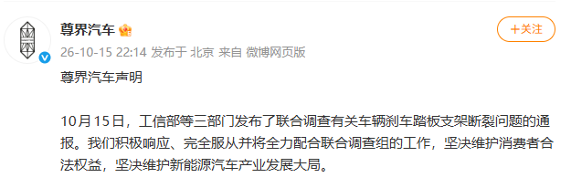 尊界汽车发布声明:全力配合联合调查组的工作 尊界汽车发布声明:全力配合联合调查组的工作
