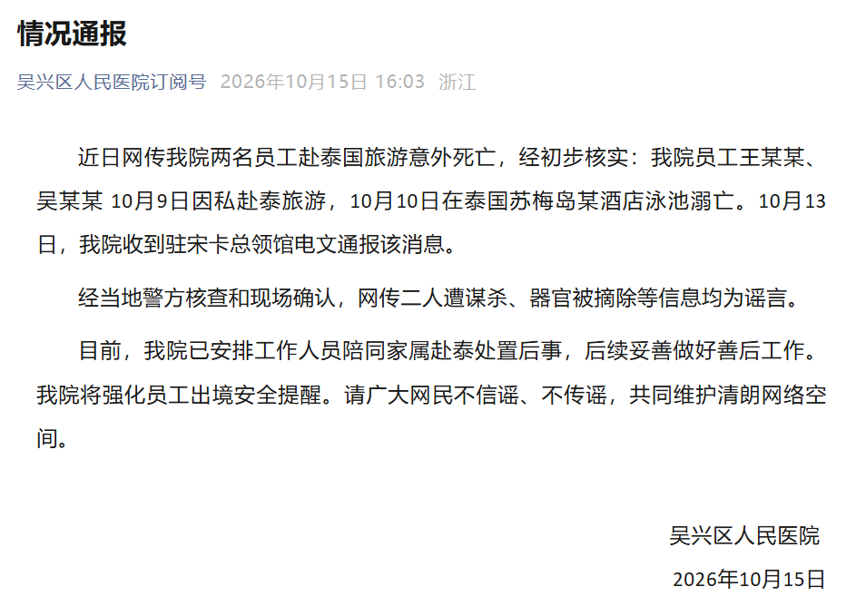 “吴兴两人赴泰国旅游意外死亡”，官方通报