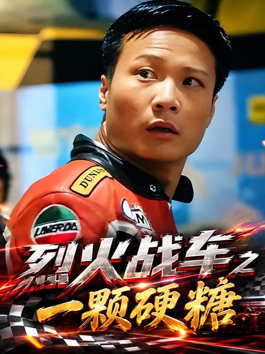 烈火战车之欧冠硬糖