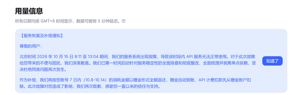 Deepseek就系统故障致歉：以赠金形式全额返还7日内消耗金额
