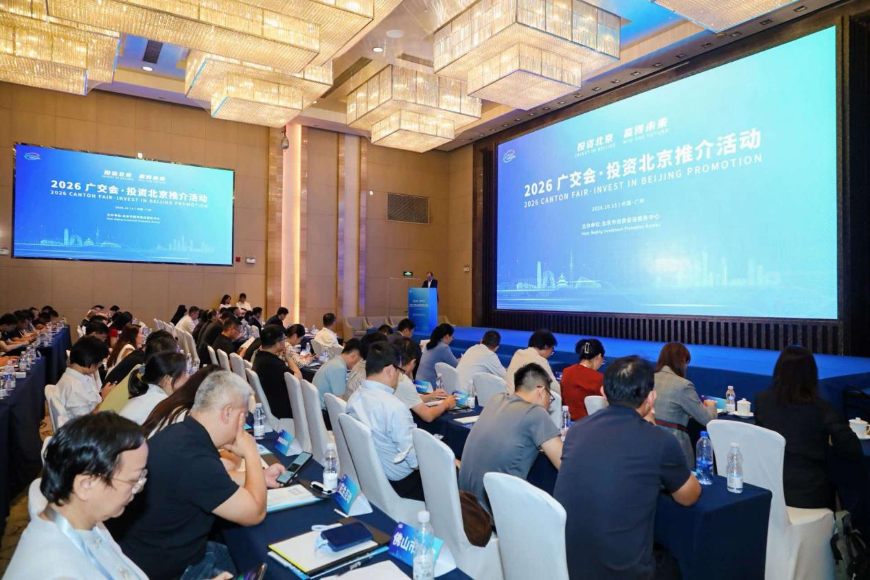 北京招商团走进广交会，开展投资北京专场推介活动