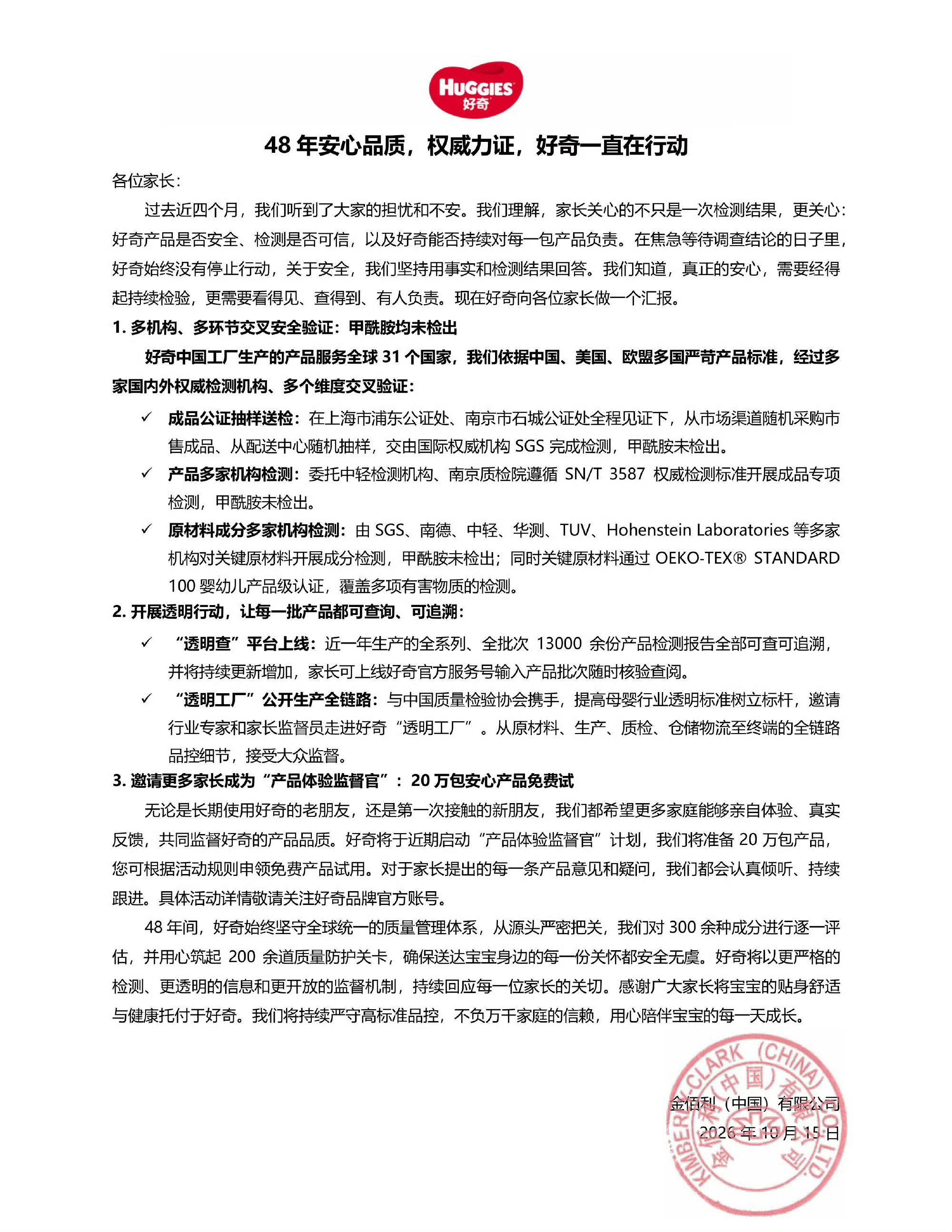 好奇再发文回应“纸尿裤甲酰胺”风波:成品、产品与关键原材料中,甲酰胺均未检出 好奇再发文回应“纸尿裤甲酰胺”风波:成品、产品与关键原材料中,甲酰胺均未检出