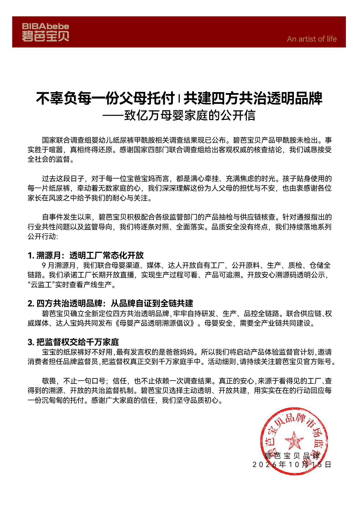 Babycare、碧芭宝贝等回应纸尿裤甲酰胺调查:将开展全链路检测、常态化开放透明工厂 Babycare、碧芭宝贝等回应纸尿裤甲酰胺调查:将开展全链路检测、常态化开放透明工厂