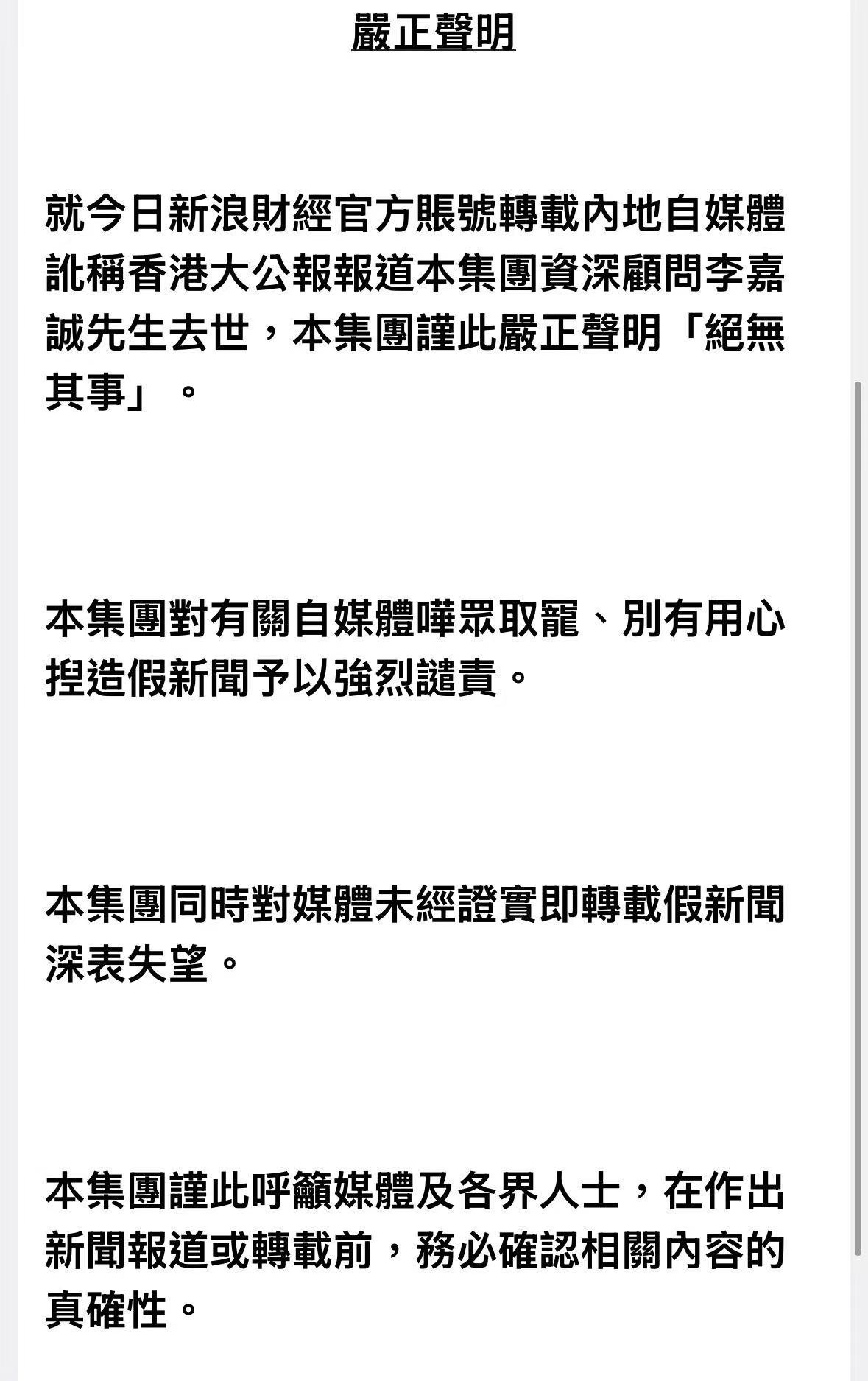长实集团就“李嘉诚去世”传闻发声明：对捏造假新闻予以强烈谴责