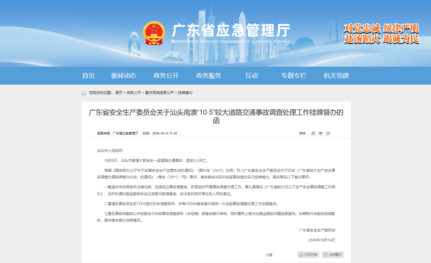 广东省安委会对汕头南澳“10·5”较大道路交通事故挂牌督办 广东省安委会对汕头南澳“10·5”较大道路交通事故挂牌督办