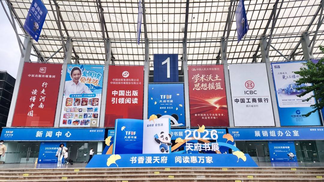 2026天府书展即将在成都开幕：3.7万余种图书等你来