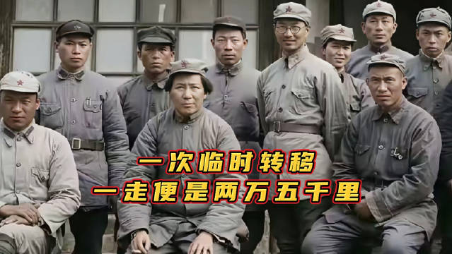 一次临时转移，一走便是两万五千里
