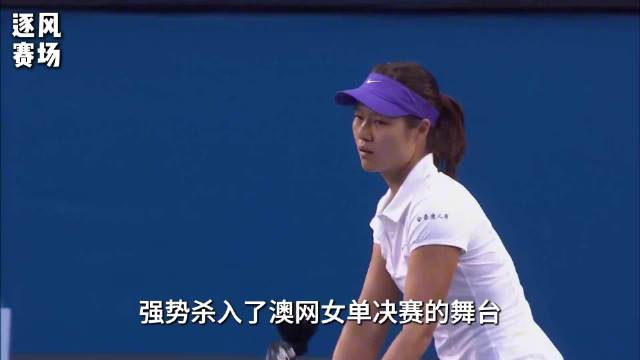 李娜澳网决赛首盘胜世界第一
