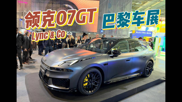 领克这次巴黎车展，直接在欧洲卖旅行车！07GT欧洲首秀，挤都挤不进去