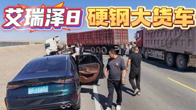 艾瑞泽8硬刚大货车？奇瑞汽车燃油车