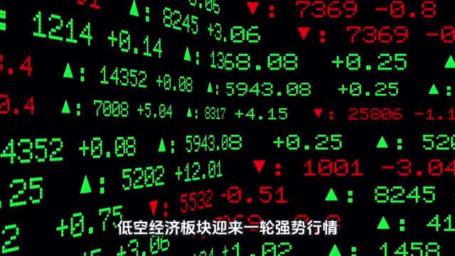 低空经济概念股爆发，海外演示叠加规则完善