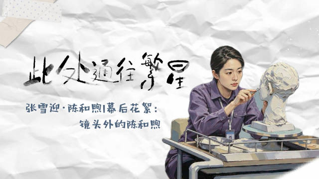 张雪迎超话镜头外调皮可爱，对角色严谨负责