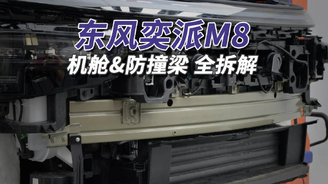 东风奕派M8搭载自研马赫动力增程器介入安静