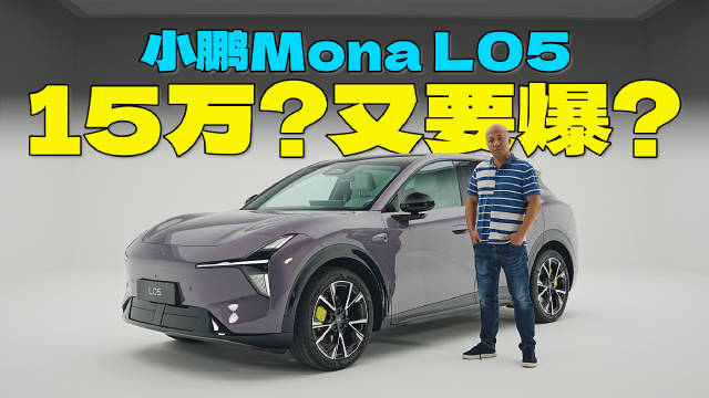 小鹏Mona L05，15万的大五座，又要爆？
