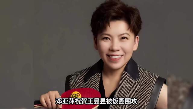 邓亚萍祝贺王曼昱被饭圈围攻：不懂球的女人，打削球都是靠我姐！