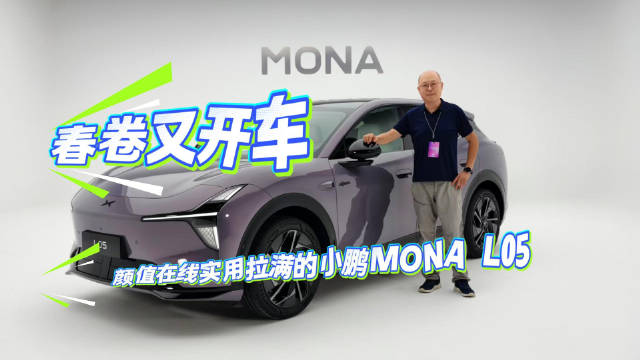 小鹏MONA L03上市后热度高，为何再推MONA L05