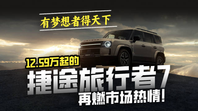 有梦想者得天下，12.59万起的捷途旅行者7再燃市场热情！
