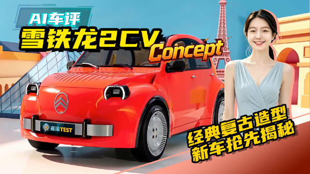 AI试车，雪铁龙2CV Concept，复古造型，纯电动力，彩蛋抢先看