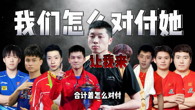 孙颖莎单挑国乒男队，逆转许昕，太霸气了 孙颖莎｜许昕｜乒乓球｜国乒