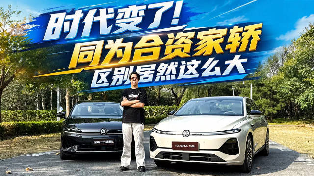时代变了！同为合资家轿区别居然这么大