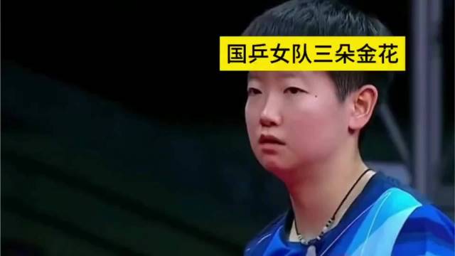 孙颖莎陈梦王曼昱外战稳内战狠金牌拿到手软