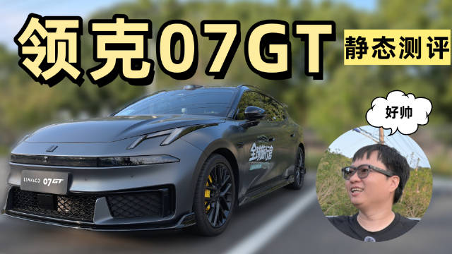 领克07GT实车白色亮相，建议上四驱跑山
