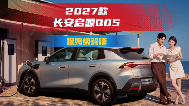 何为“水桶形”选手？保姆级解读2027款长安启源Q05